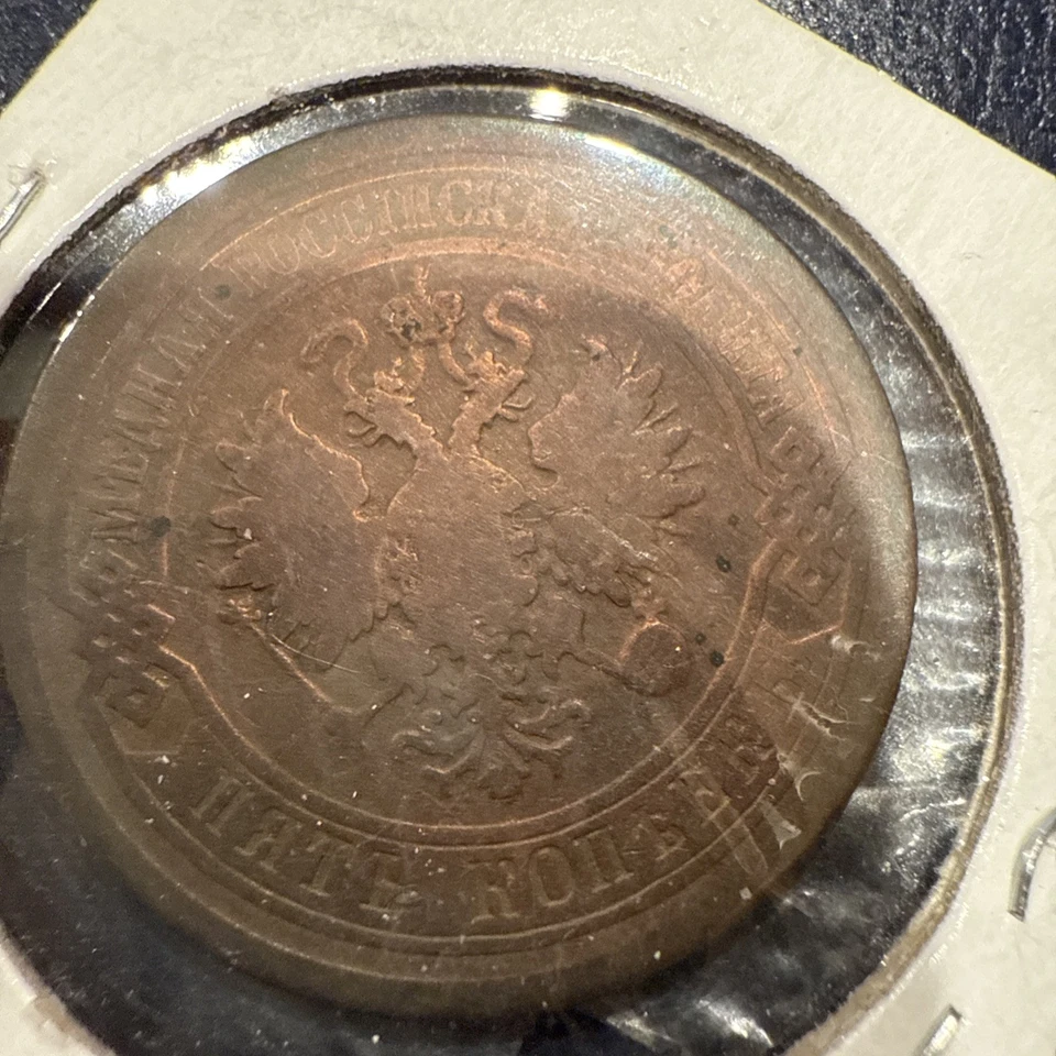 Russian Empire 5 Kopeks 1880 . Cu , Circulated - Image 3 of 3
