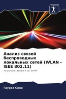 Gauraw Soni | Analiz Swqzej Besprowodnyh Lokal'nyh Setej (Wlan -IEEE 802.11)