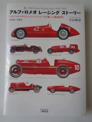 Alfa Romeo Racing Story Written By Akihiko Hirayama