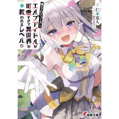 Ore no Produce shita Erufu Aidoru ga Kawa Sugite Isekai ga Sukuwareru Reberu