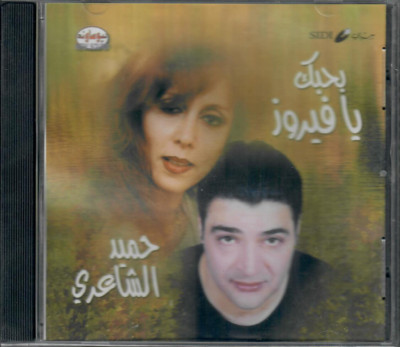 Hameed al Sha3eri: Ba7ebek ya Fairouz: Tair el Werwar, Shat Eskenderia Arabic CD