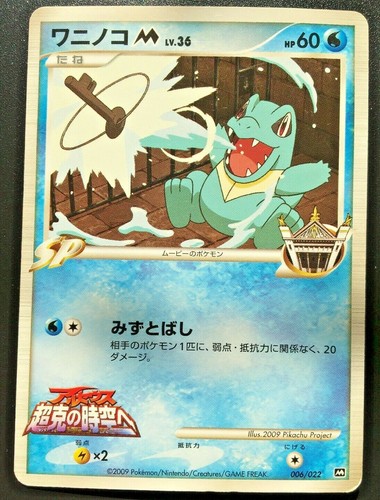 Totodile Pokemon Card Japanese M 006/022 Movie Promo Nintendo From Japan Rare - 第 1/2 張圖片
