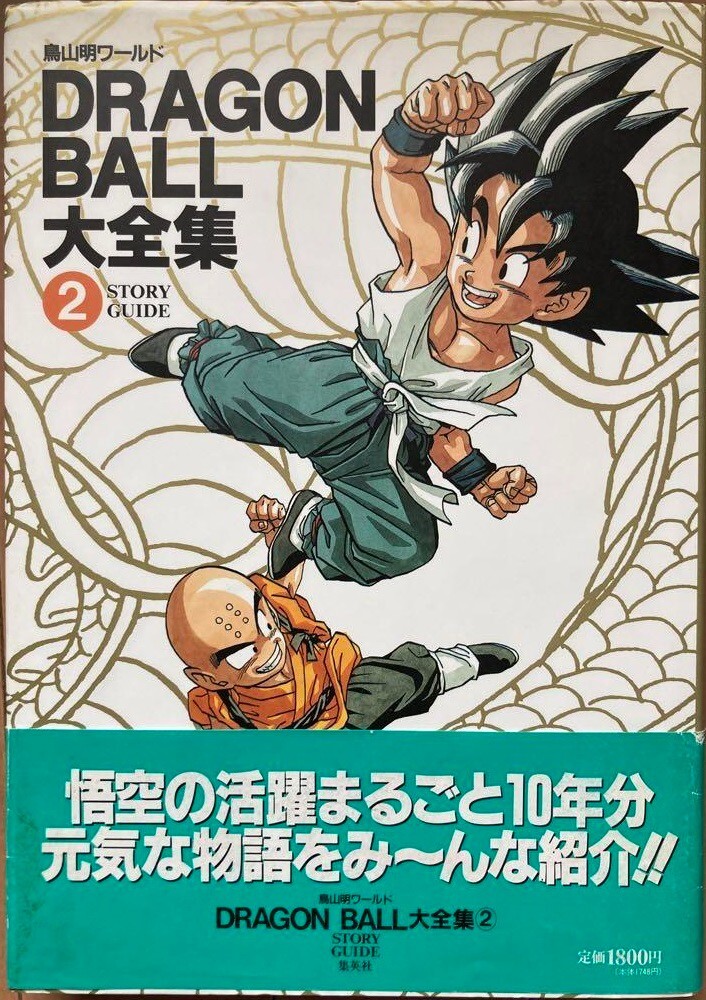 【初版・小冊子付き】DRAGON BALL 大全集 ② STORY GUIDE Dragon Ball Complete Works Illustrations vol.2 Akira Toriyama