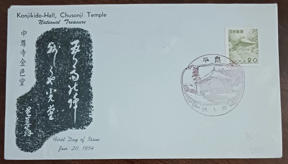 JAPAN 1954 KONJIKIDO-HALL CHUSONJI TEMPLE NATIONAL TREASURE - FDC - VF - Image 2 of 3
