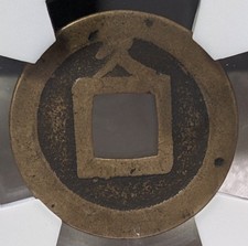 ⭐️スカンクの涙⭐️ 1768 Year Japanese Coins for sale | eBay