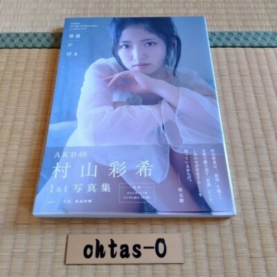AKB48 Murayama Yuiri 1st Photo Album ''HUTSUGASUKI'' Idol