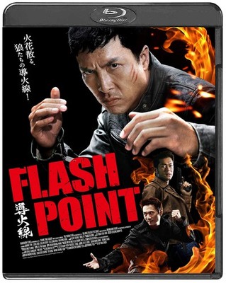 導火線 FLASH POINT (色, ドルビー, ワイドスクリーン) ドニー・イェン, ルイス・クー, コリン・チョウ, レイ・ロイ, ファン・ビンビン
