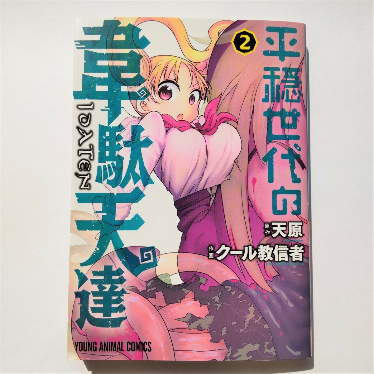 Heion Sedai no Idaten Tachi 5 (Young Animal Comics)