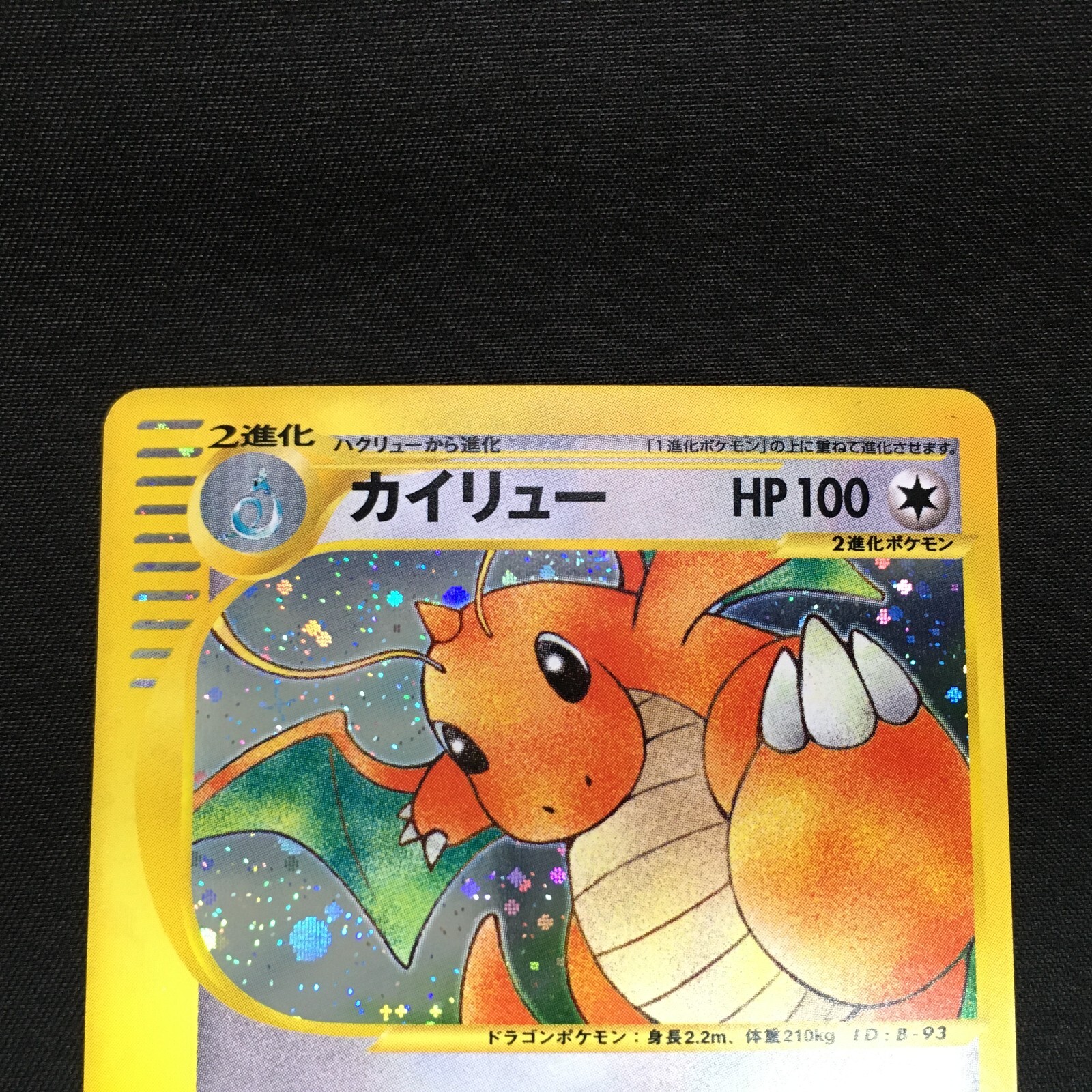 ポケモンカードe カイリュー 126/128 1ED eカード キラ 店舗や値段 ポケモンカードe カイリュー 126/128 1ED 【公式通販】