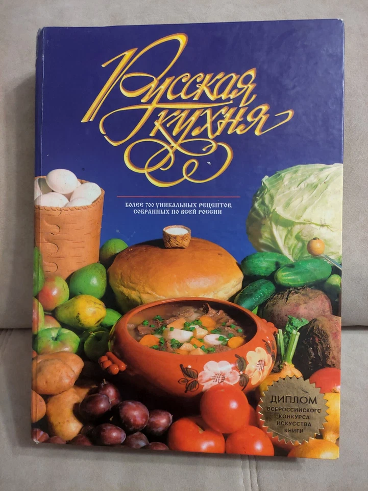 2001 Russian Cookbook Русская кухня Russian cuisine - Image 1 of 4