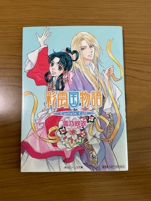 Rare Saiunkoku Monogatari Yukino Sai Bonus Booklet curtain call