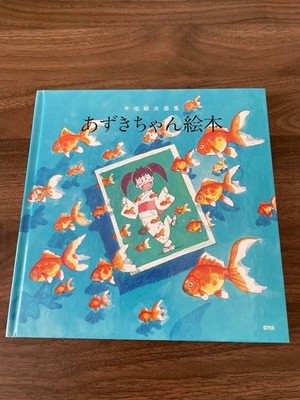 Azuki-Chan Bilderbuch: Toshio Hirata Kunstsammlung
