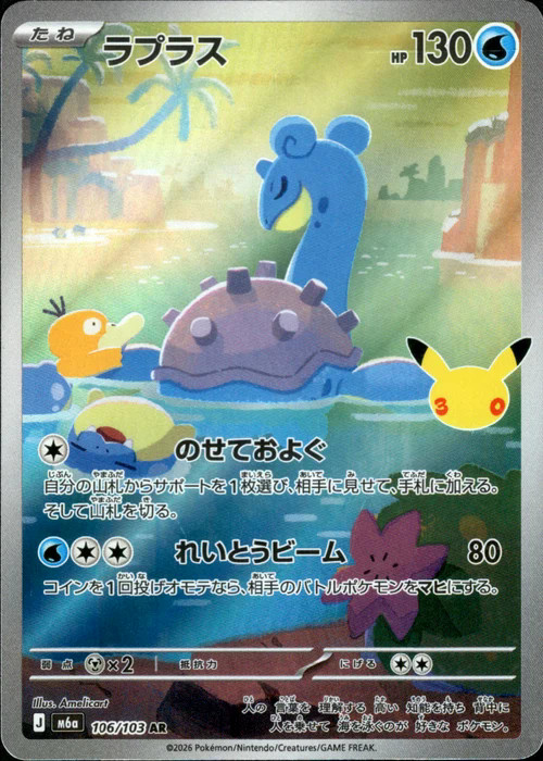 Lapras AR 106/103 M6a 30th Celebration - Pokemon Card Japanese MEGA [Near Mint]