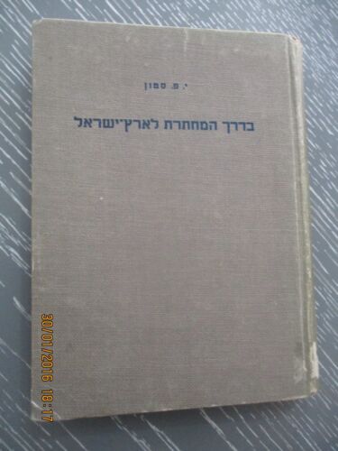 Underground to Palestine, I. F. Stone, h/c, 1st Hebrew edit.,Palestine, 1947 - Picture 2 of 6