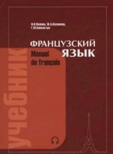 Frantsuzskiy yazyk : uchebnik dlya 1-..., Popova, I. N. - Picture 1 of 2