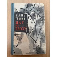 Иду на грозу