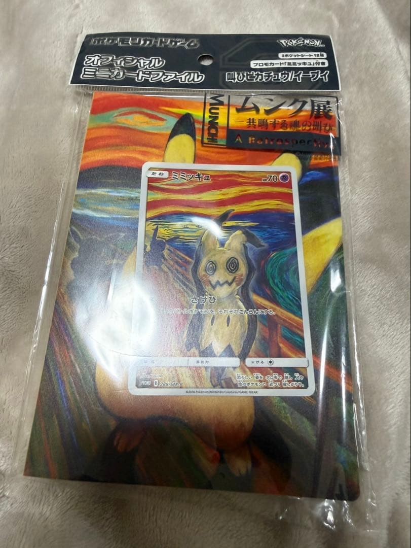 2018 SEALED MINT Mimikyu 289/SM-P Munch Scream Promo Pokemon Card