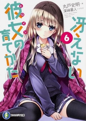How to raise her dull 6 (Fantasia Paperback) book form JP