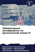 Ewangelia K. Konstantinou (U. A.) | Laboratornye äXperimenty Po Organicheskoj...