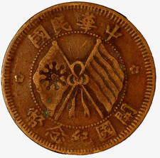 1920 China Republic 10 Cash Y# 303
