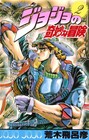 JOJO'S BIZARRE ADVENTURE Vol.2 ( Japanese Edition ),