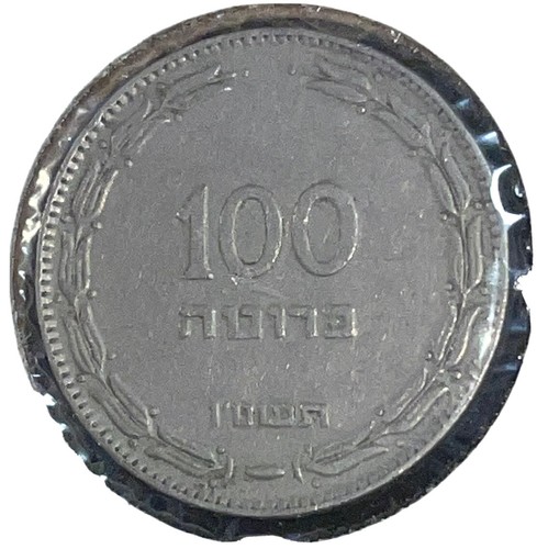 1955 Israel 100 Pruta Coin Arabic Hebrew Tel Aviv Mint Date Palm Tree KM# 14 V.F - Picture 3 of 14