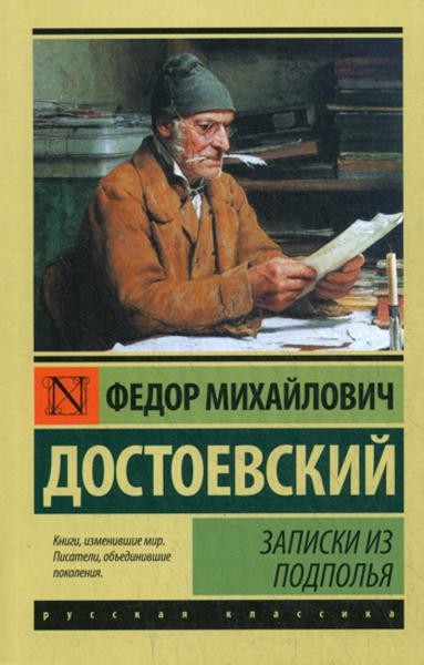 Записки из подполья
