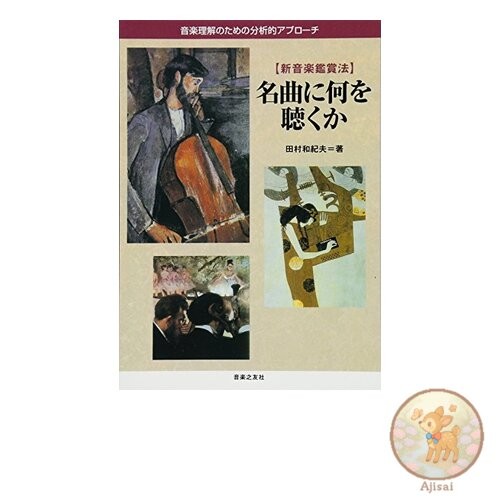 Book What to listen to in masterpieces: An analytical approach to understanding