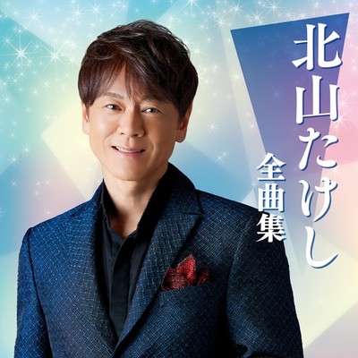 [CD] Kitayama Takeshi Complete Collection Nomal Edition TECE-3708 Best Album NEW