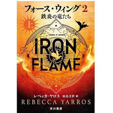 Force Wing 2: Iron Fire Dragons (top) Rebecca Yaros (Author) Harashima Used 2