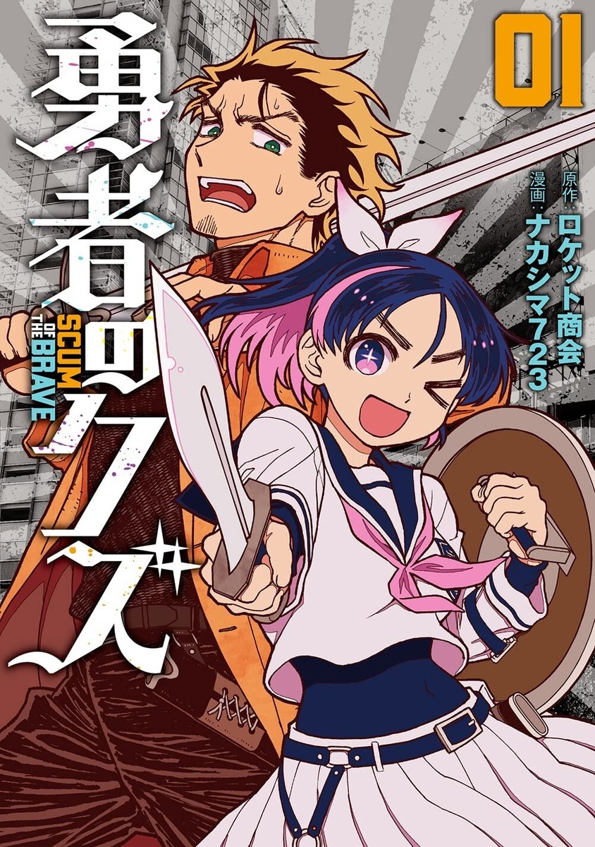 Japanese Language Manga Comic Book Yuusha no Kuzu 勇者のクズ vol.1