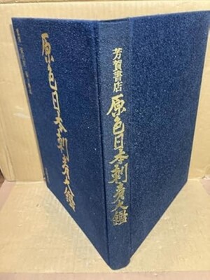 Original Japanese Tattoo Compendium Tadashi Iizawa Katsunari