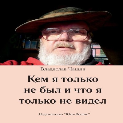 Kem YA Tolko Ne Byl I Chto Ja Tolko Ne Widel Vladislav Chashchin