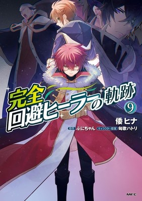 Yamato Hina The Path Of The Perfect Evasive Healer 9 (Taschenbuch)