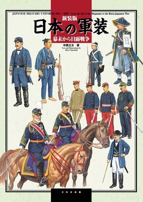 New Edition Japanese Military Uniforms from the Late Edo Period to