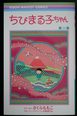 まる子 Chibi Maruko-chan Vol.18 Manga by Momoko Sakura - from JAPAN | eBay