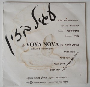 Voya Nova Agil Bazain Rare Israeli Ost 12 Balkan Beat Box Ebay