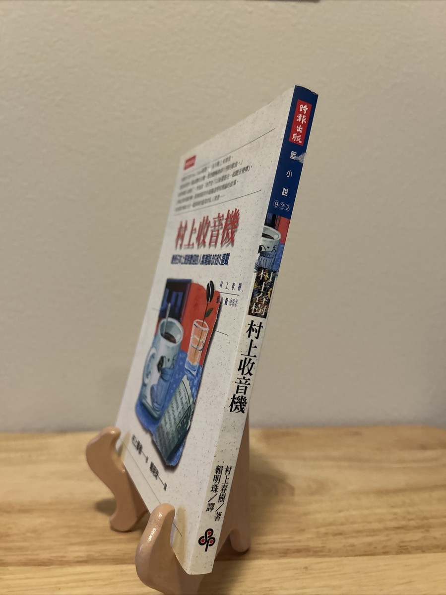 村上收音機 Murakami Radio [Chinese Edition] Haruki Murakami