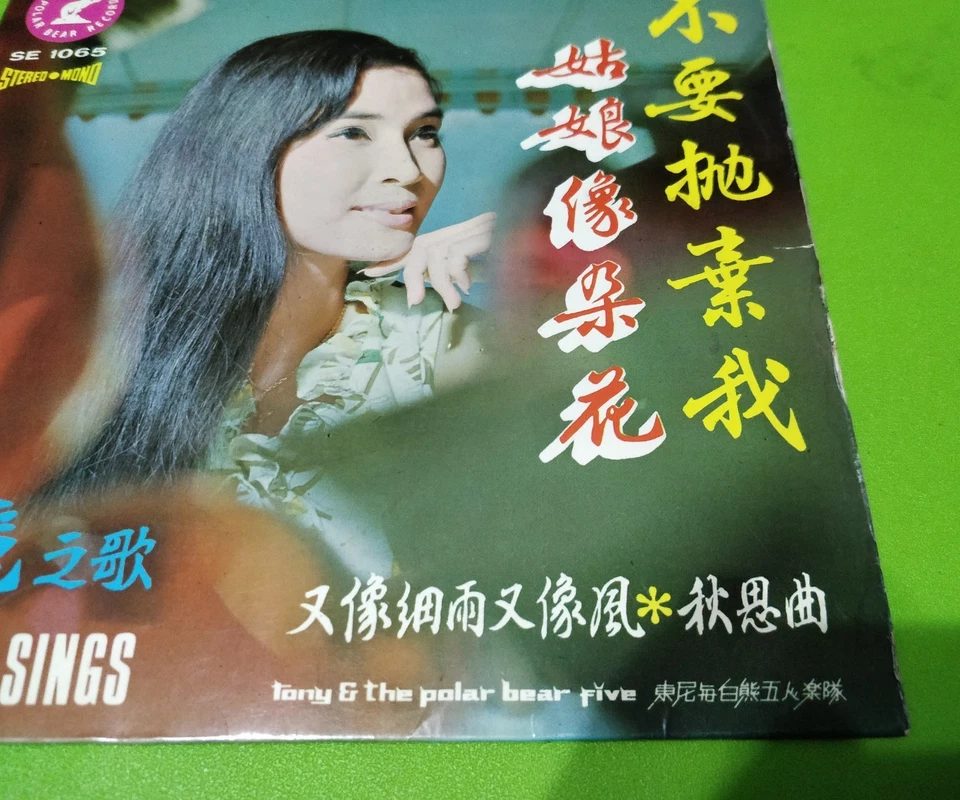 尤丽 YU LI 姑娘像朵花 不要抛弃我 7寸黑胶碟 Vintage 7' Vinyl Disc Album Polar Bear Record SE1065 - Image 2 of 4