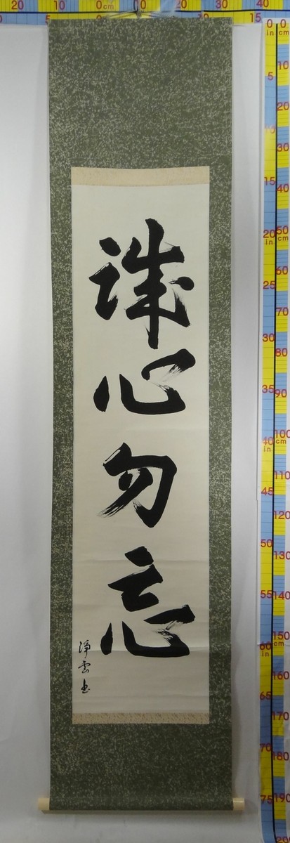 IK93 誠心勿忘 Honesty ZEN Buddhism Calligraphy Hanging Scroll