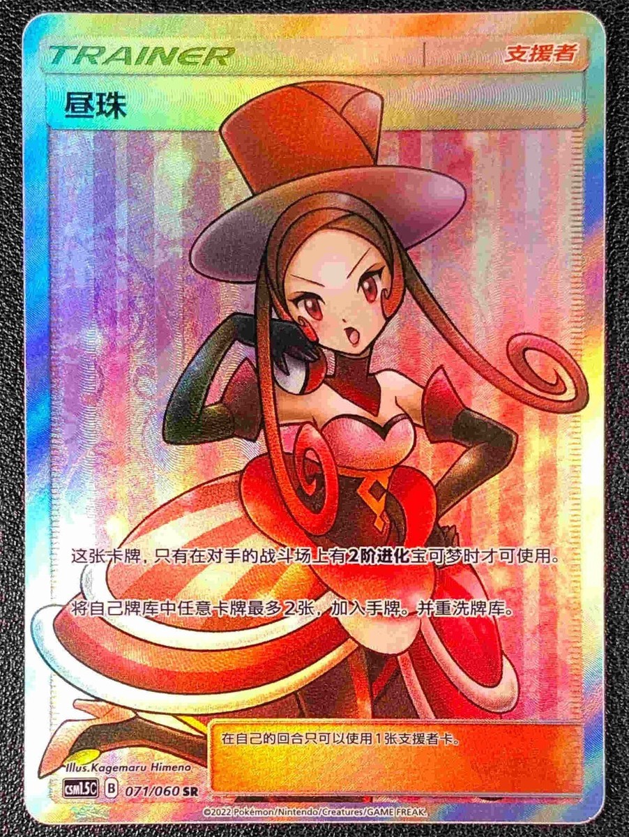 Pokemon S-Chinese Card Sun&Moon CSM1.5C-071 SR Holo Mint Trainer