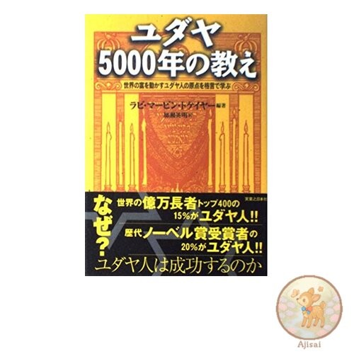 Book 5000 Years of Jewish Teachings: Learn the origins of the Jews who control