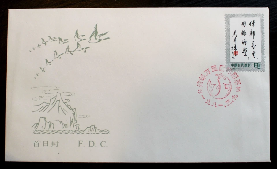 China Stamps FDC - 1981 J70 Ten Thousand Li Postal Road First Day Cover RLC04 - Image 1 of 1