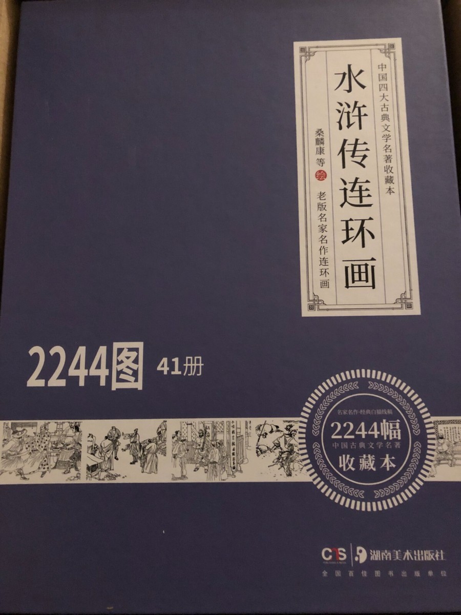 中国连环画小人书全新经典水浒传全套41本| eBay