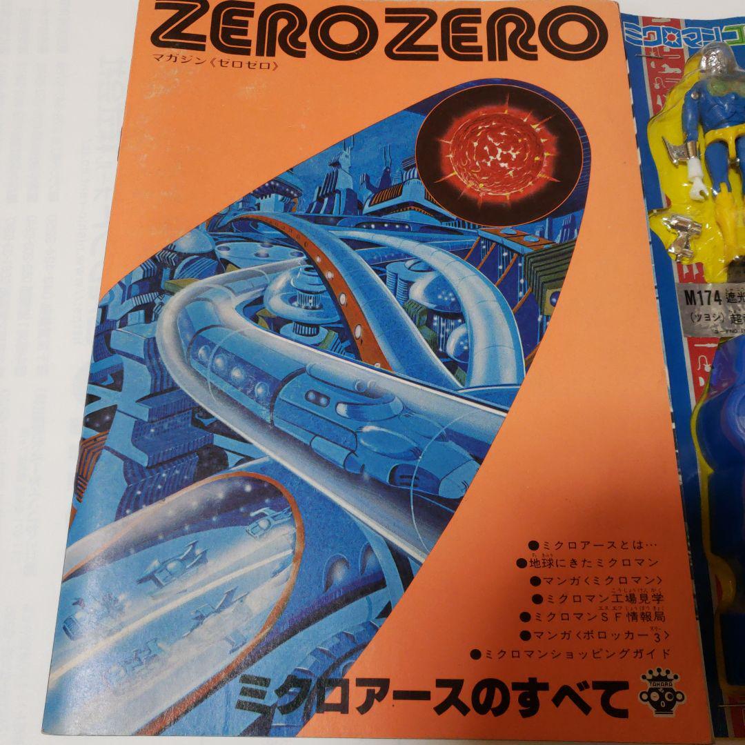 ミクロマン マガジン ゼロゼロ ミクロアースのすべて