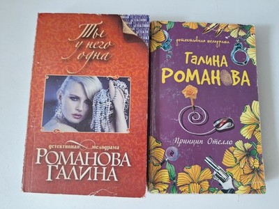 Russian Books Novels 2 Книги На Русском Языке Галина Романова Galina Romanova