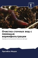 Pratibha Medok (U. A.) | Ochistka Stochnyh Wod S Pomosch'ü Wermifil'tracii
