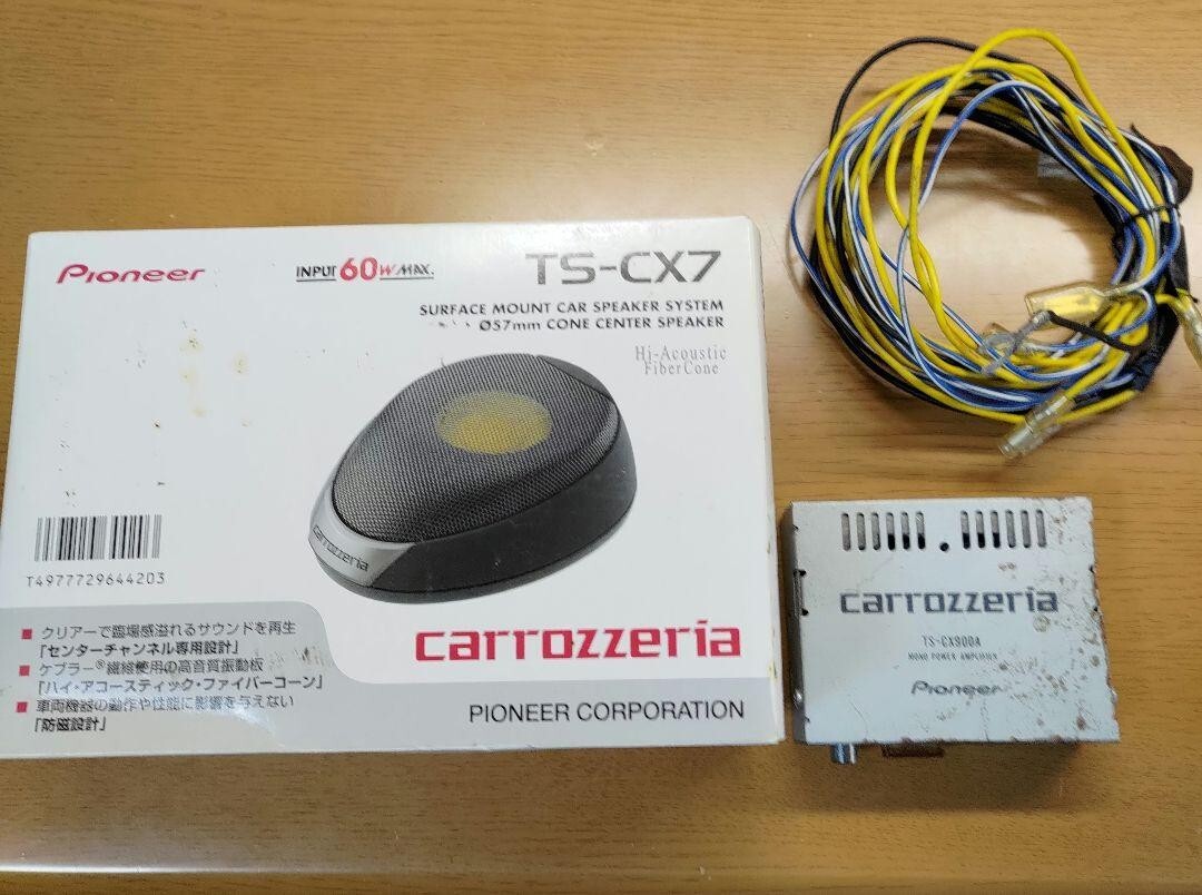 値下げ中！！カロッツェリアセンタースピーカーパワーアンプ付きTS-CX900TS 値下げ中！！カロッツェリアセンタースピーカーパワーアンプ付き