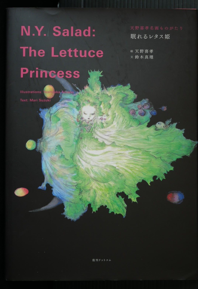 Yoshitaka Amano Picture Book: N.Y. Salad: The Lettuce Princess