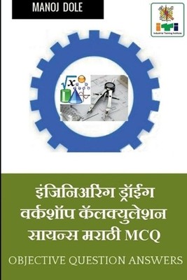 Engineering Drawing & Workshop Calculation and Science Marathi MCQ / & by Manoj